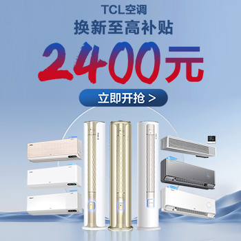 京东 TCL空调品牌狂欢购 换新至高补贴2400元