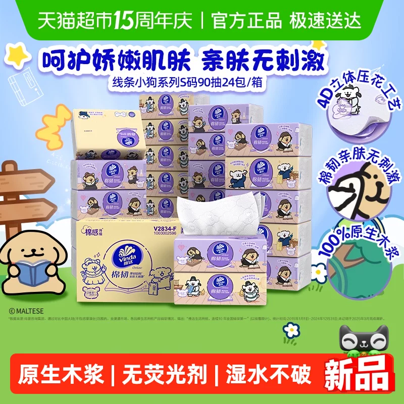 维达线条小狗棉韧软抽3层90抽24包S码