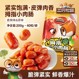 三只松鼠_拇指小肉肠香辣原味混合口味解馋小肉肠休闲零食小吃