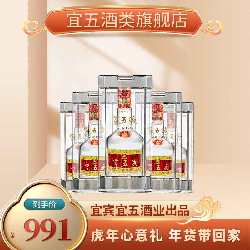 【酒厂直供】宜宾 宜五液（500ml*6瓶装）