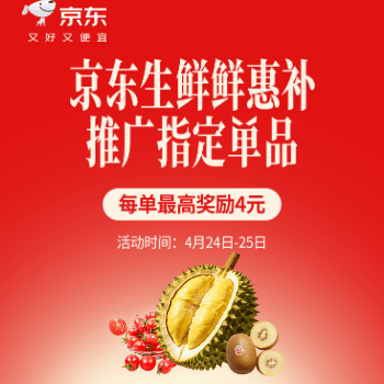京东 京东生鲜鲜惠补 每单最高奖励4元