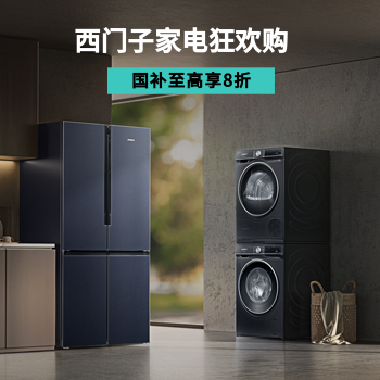 京东 西门子家电狂欢购 国补至高立省20%