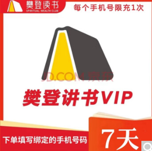 5.8元！樊登读书会员7天
