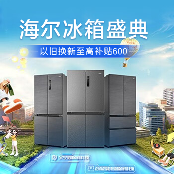 京东 海尔冰箱盛典 以旧换新至高补贴600
