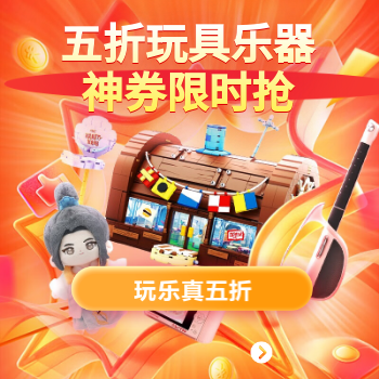 京东 玩乐真五折 五折玩具乐器神券