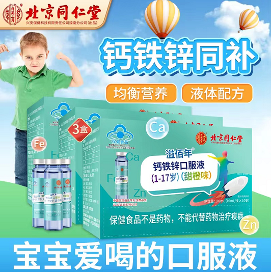 【到手29.9元】北京同仁堂 葡萄糖酸钙铁锌口服液10ml*10支/盒*3盒