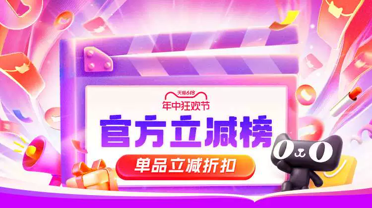 天猫 年中狂欢节-官方立减