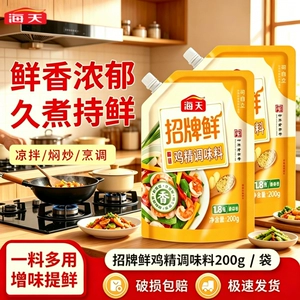 海天鸡精调味料200g袋装鸡粉家用厨房炒菜腌制鲜味粉高汤精选食用