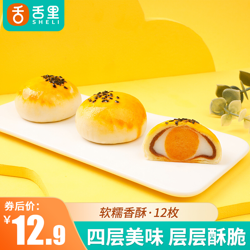 【旗舰店】舌里 蛋黄酥礼盒 经典口味500g/箱