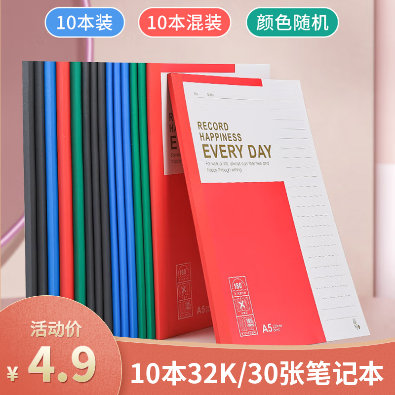 【自营包邮】谷印 32K/30张无线装订软抄本笔记本 10本