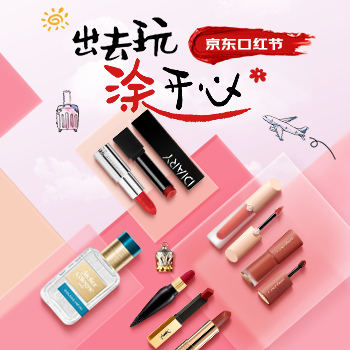 京东 出去玩 涂开心 京东口红节