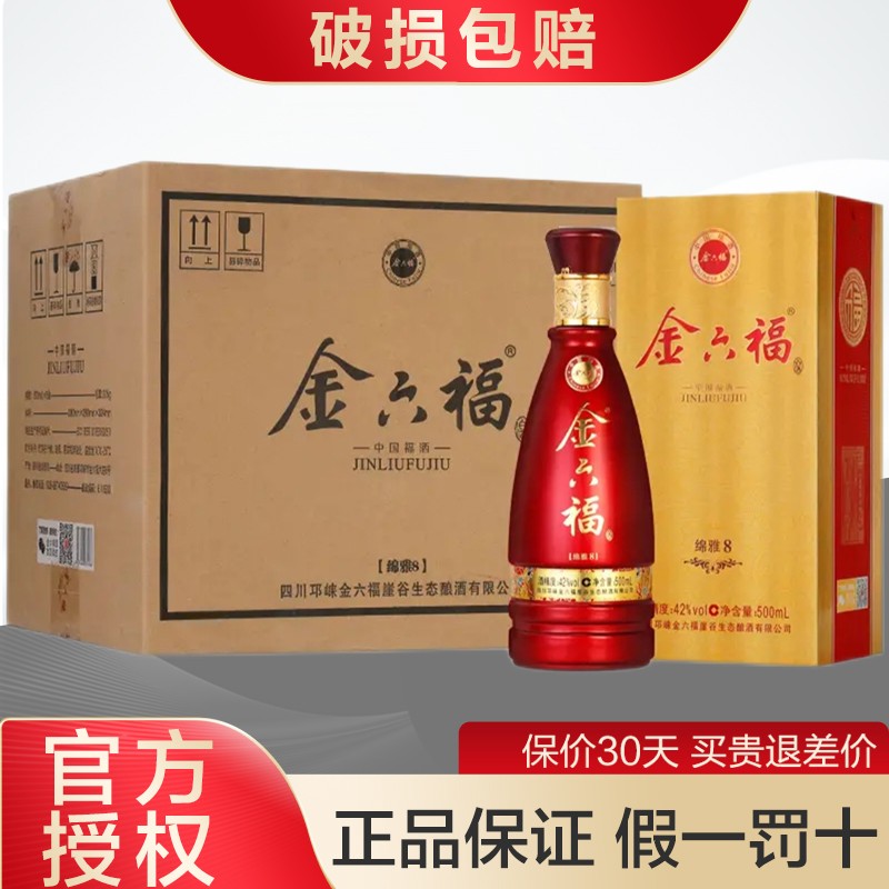 【旗舰店】金六福 绵雅8白酒  500ml*6瓶