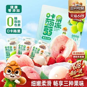 【三只松鼠_混合蒟蒻果冻】魔芋0糖0脂0卡解馋小吃零食儿童下午茶