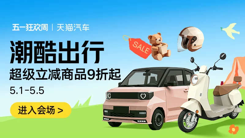 天猫 潮酷出行