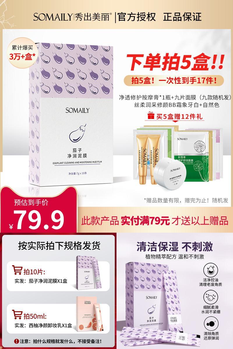 【Soonten】茄子清洁泥膜50条