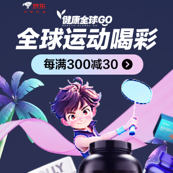 京东 健康全球GO 每满300减30