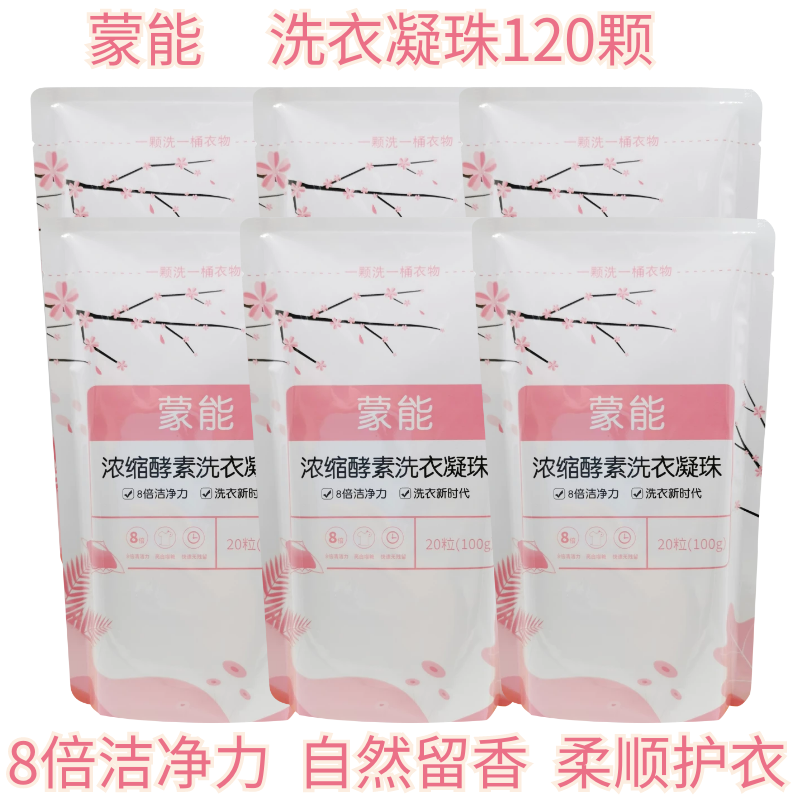 蒙能洗衣凝珠深层去渍洗衣凝珠*6包（120颗）