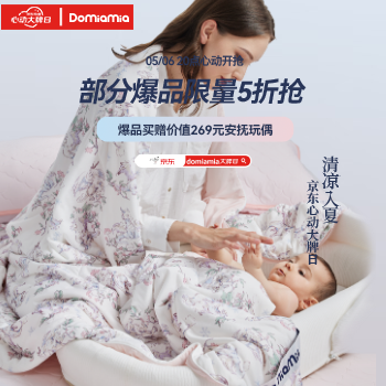 京东 Domiamia心动大牌日 买即赠269安抚玩偶