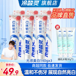 27元！冷酸灵光感美白牙膏3支（需凑单）