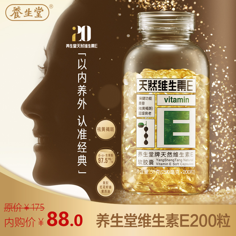【补贴到手88！旗舰店】养生堂 天然维生素e软胶囊 200粒
