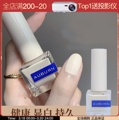 4.9元包邮！AUBURN 指甲油持久不可剥免烤任选2件