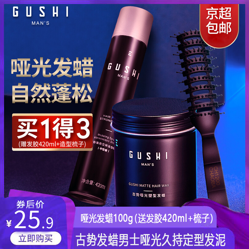 【旗舰店】古势 哑光发蜡100g+发胶420ml+梳子