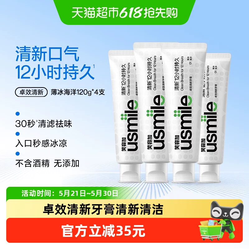 笑容加usmile卓效清新牙膏