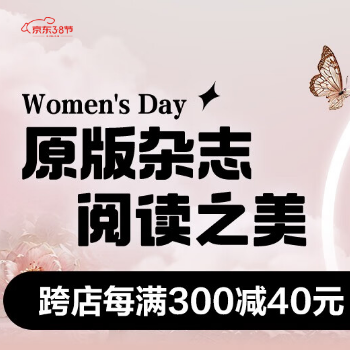 京东 原版杂志 每满300减40