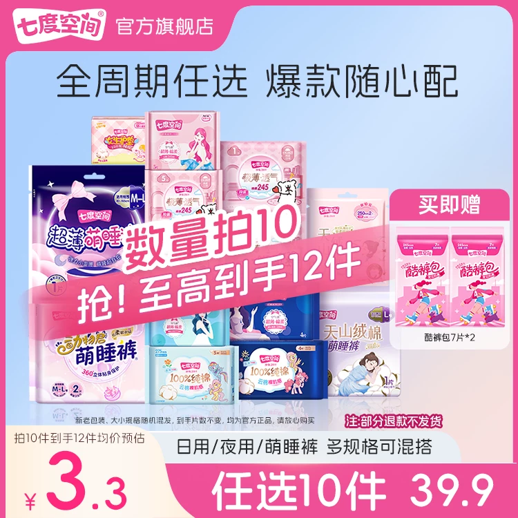 【任选10件+赠2包】七度空间日夜用卫生巾