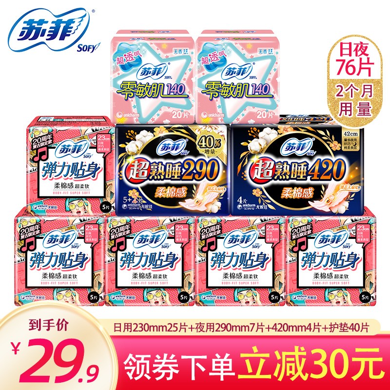 苏菲 日用230+超熟睡夜用290+护垫卫生巾全周期组合76片
