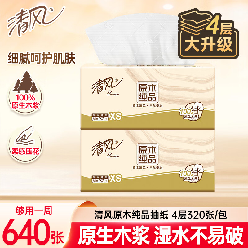 清风抽纸0.9元到手！4层320张*2包漏价速抢