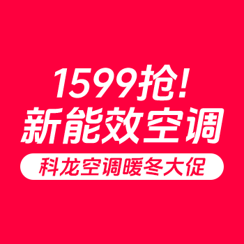 京东 科龙空调暖冬大促 1599抢新能效空调