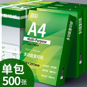 真彩a4纸复印打印纸70g80g加厚办公用纸500张一包白纸草稿纸整箱批发厂家直销多功能办公打印纸学生用纸A4纸