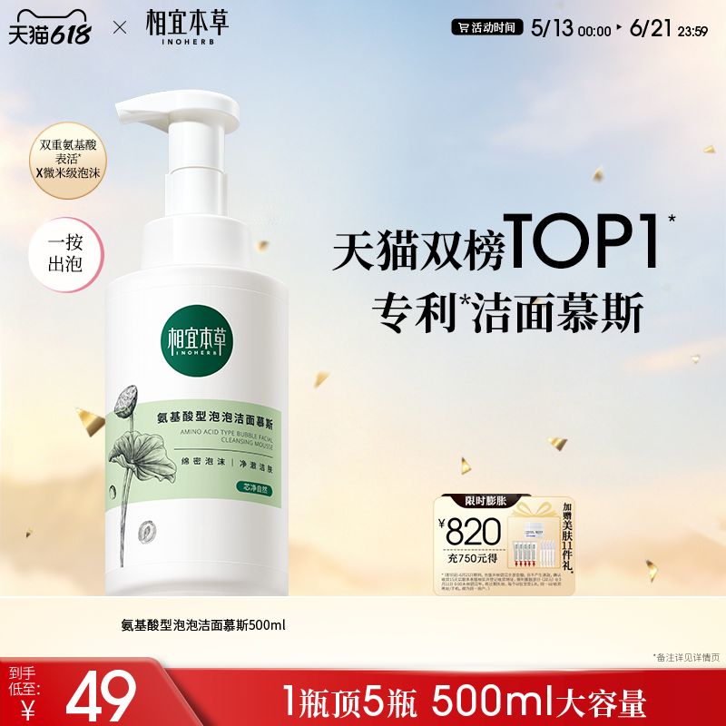 【相宜本草】氨基酸洁面慕斯500ml