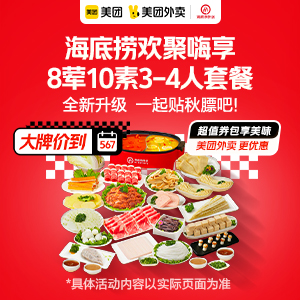 海底捞欢聚嗨享8荤10素3-4人套餐199元