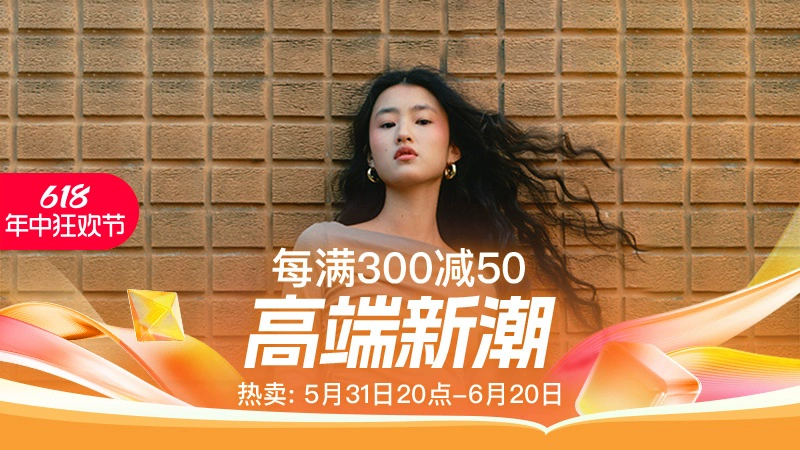 天猫 高端新潮