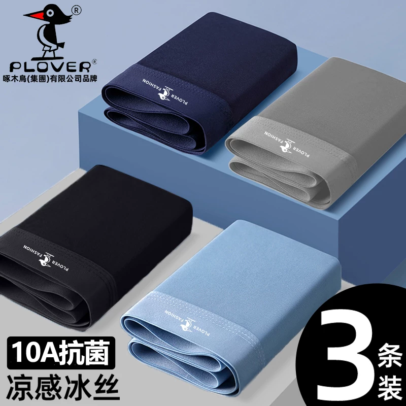 啄木鸟冰丝内裤3条