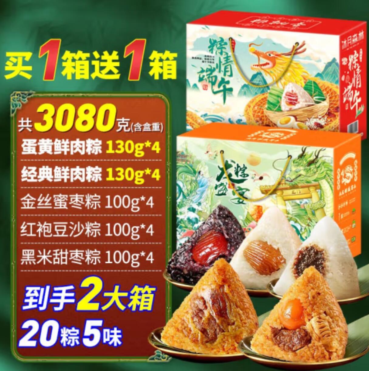 79.9元，沐月森林 端午粽子礼盒 20粽子5味3080g礼盒装