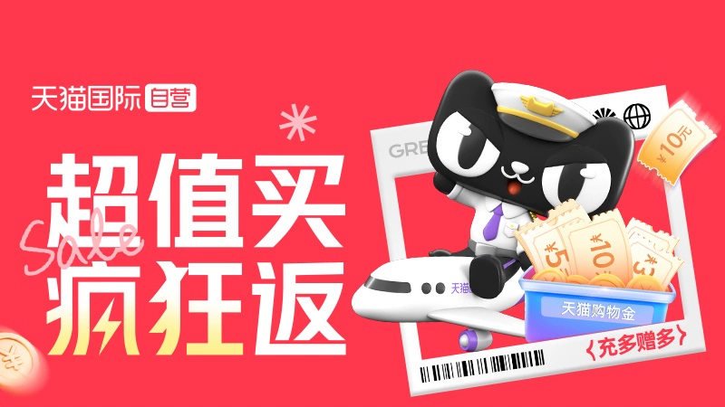 天猫 年中开门红-超值买疯狂返