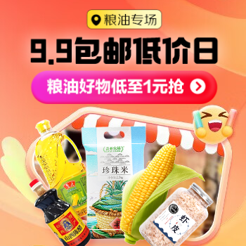 京东 粮油9.9便宜包邮日 低至1元抢