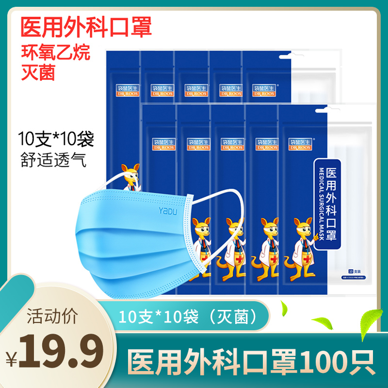 【旗舰店】袋鼠医生 医用外科一次性灭菌口罩 10只*10袋