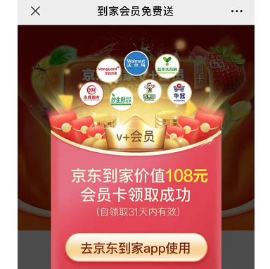 【京东】plus可领京东到家月卡