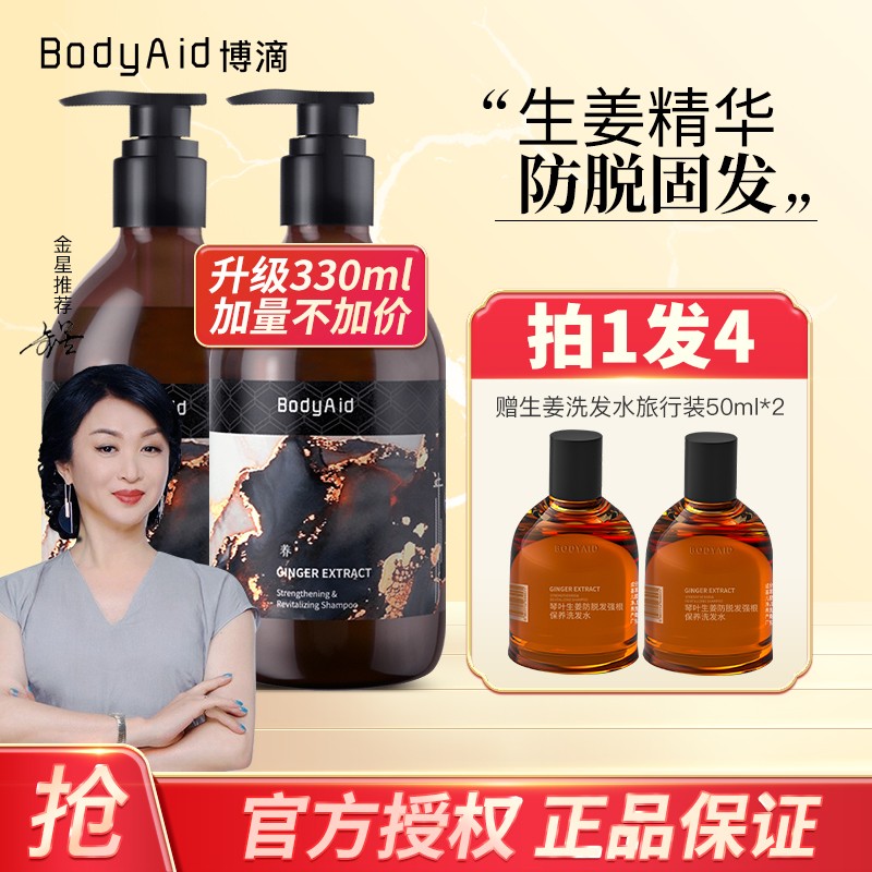 【金星推荐】BodyAid博滴琴叶 防脱发 生姜洗发水 330ml*2瓶装（赠生姜洗发水50ml*2瓶）