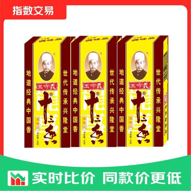 王守义十三香45g*3盒，到手价7.86元
