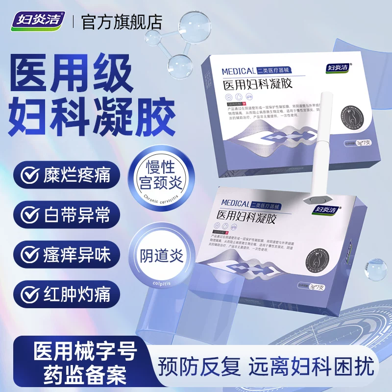 金币到手18.9妇炎洁医用功效妇科凝一盒7支