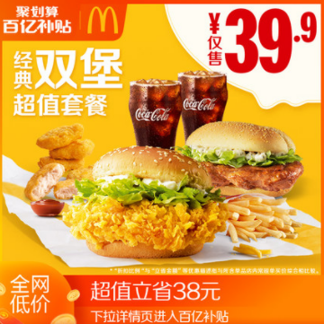 39.9元！麦当劳 经典双堡套餐