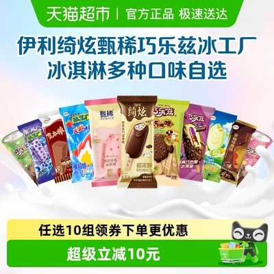【下拉详情页领券】伊利巧乐兹冰工厂冰淇淋雪糕任选10组