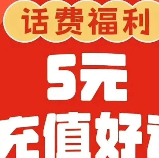 京东5折充话费