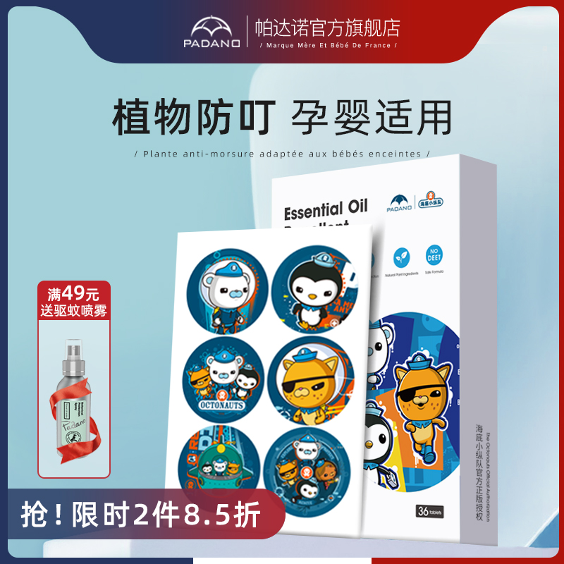 【5.9秒杀价】帕诺达驱蚊贴36贴