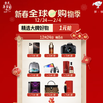 京东 新春全球购物季 大牌好物1元抢